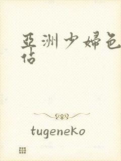 亚洲少妇色毛网站