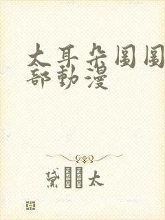 大耳朵图图第五部动漫