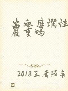 出血糜烂性胃炎严重吗