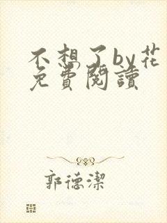 不想了by花卷免费阅读