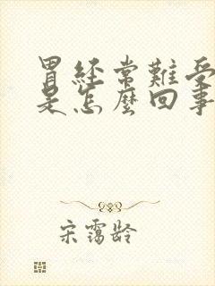 胃经常难受想吐是怎么回事