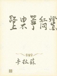 路由器红灯闪烁上不了网怎么回事