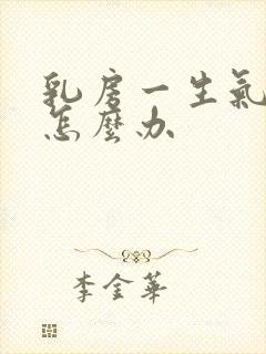 乳房一生气很痛怎么办封面