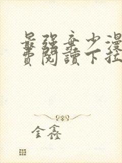 最强弃少漫画免费阅读下拉式六漫画