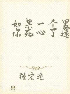 如果一个男人对你死心了还能挽回吗封面