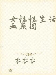 女性性生活后出血原因