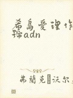 希岛爱理作品番号adn