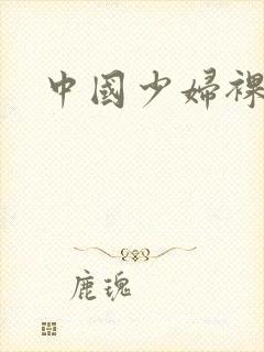 中国少妇裸体片封面