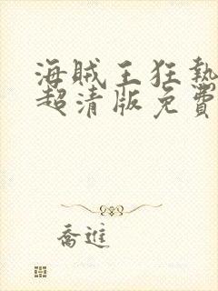 海贼王狂热行动超清版免费