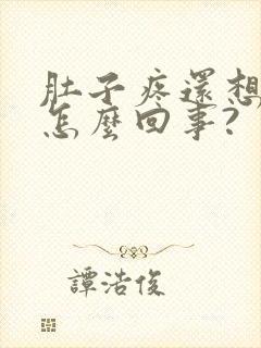 肚子疼还想吐是怎么回事?