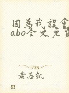 因为我误会glabo全文免费阅读封面