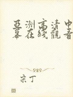 亚洲高清中文字幕在线观看