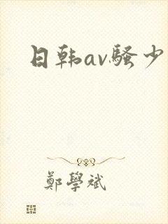 日韩av骚少妇