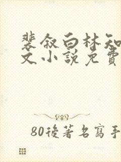 裴叙白林知夏全文小说免费
