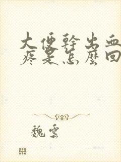 大便干出血肚子疼是怎么回事