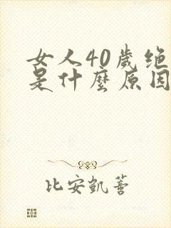 女人40岁绝经是什么原因