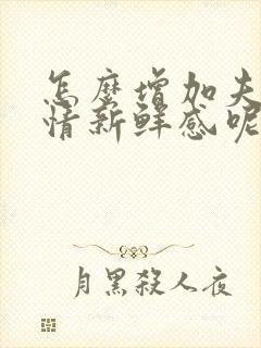 怎么增加夫妻感情新鲜感呢