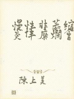 慢性非萎缩性胃炎伴糜烂会导致口臭吗