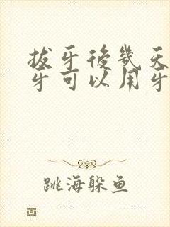 拔牙后几天能刷牙可以用牙膏吗封面