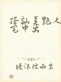 搭讪美艳人妻自宅中出