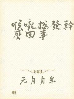 喉咙总发干是怎么回事