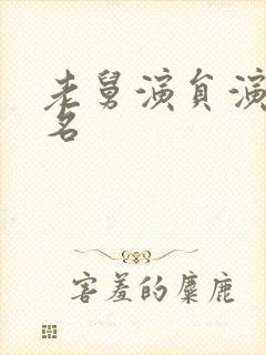 老舅演员演技排名封面