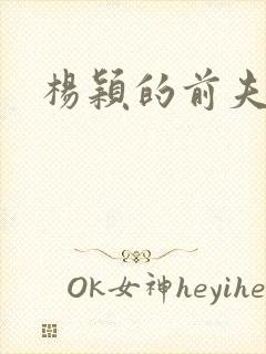 杨颖的前夫是谁封面