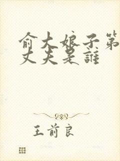 俞大娘子第一任丈夫是谁封面