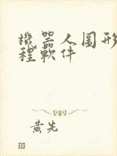 机器人图形化编程软件封面