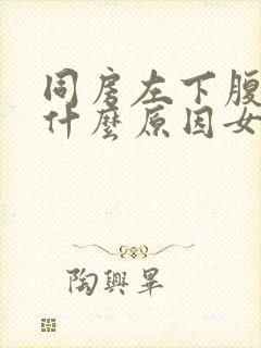 同房左下腹疼痛什么原因女性封面