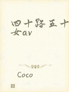 四十路五十路熟女av