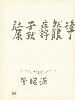 肚子疼然后拉完屎就舒服了是怎么回事