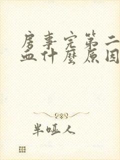 房事完第二天出血什么原因封面