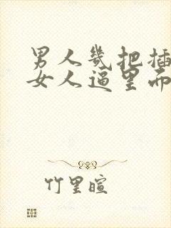 男人几把插进去女人逼里面