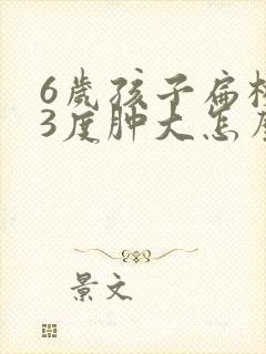 6岁孩子扁桃体3度肿大怎么办