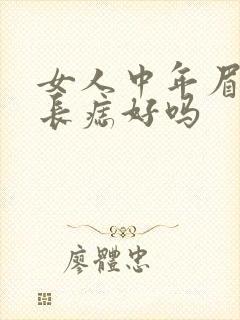 女人中年眉毛里长痣好吗