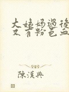 大姨妈过后几天又有粉色血怎么回事封面