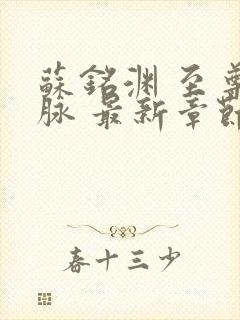 苏铭渊 至尊血脉 最新章节