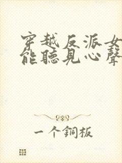 穿越反派女主们能听见心声的小说