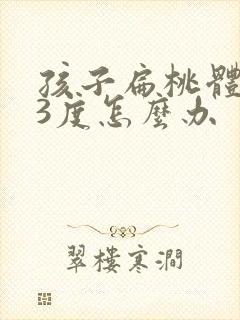 孩子扁桃体肿大3度怎么办