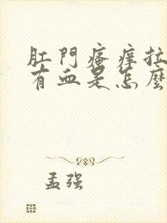 肛门瘙痒拉屎擦有血是怎么回事