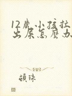 12岁小孩拉不出屎怎么办