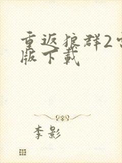 重返狼群2电子版下载