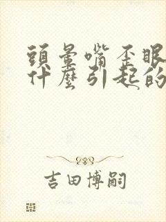 头晕嘴歪眼斜是什么引起的