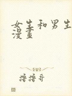 女生和男生上床漫画