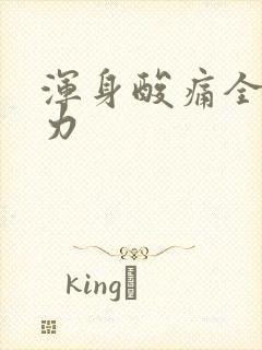 浑身酸痛全身无力