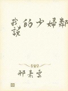 我的少妇邻居小说