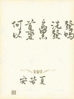 何首乌洗发水可以变黑发吗