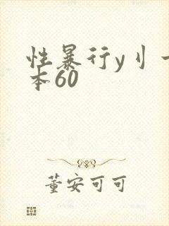 性暴行y刂一冢本60
