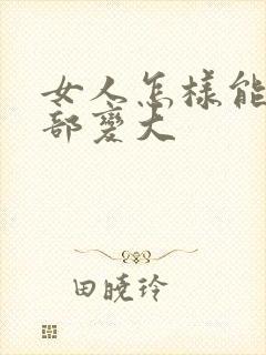 女人怎样能让胸部变大